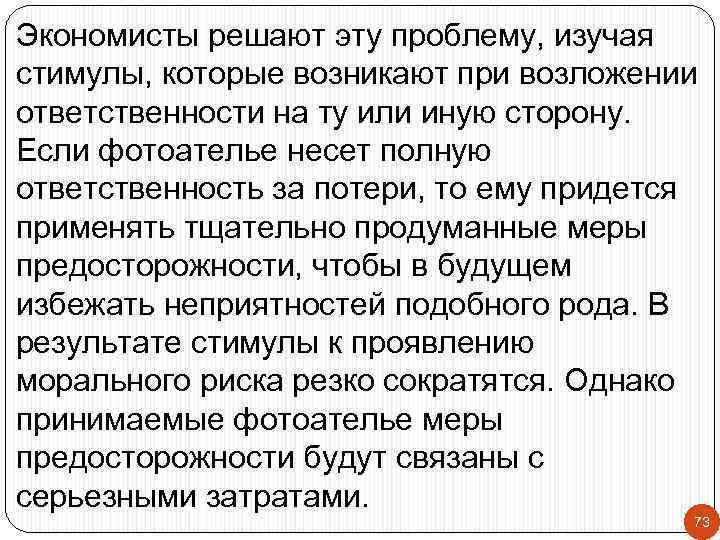 Экономисты решают эту проблему, изучая стимулы, которые возникают при возложении ответственности на ту или