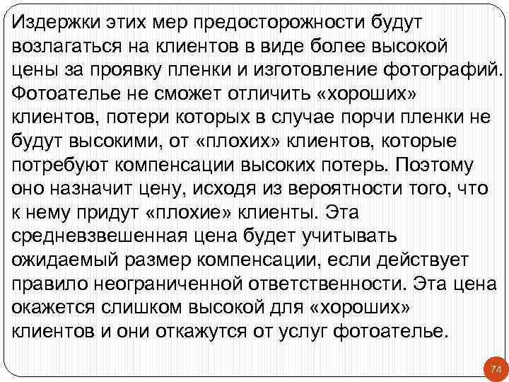 Издержки этих мер предосторожности будут возлагаться на клиентов в виде более высокой цены за