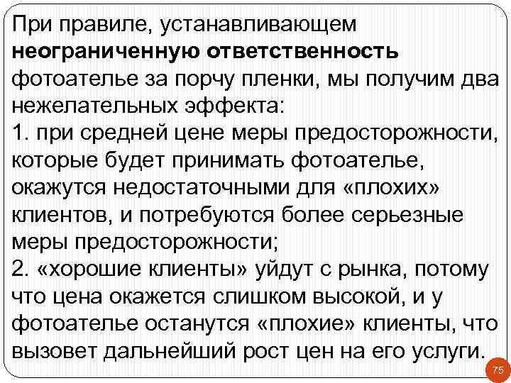 При правиле, устанавливающем неограниченную ответственность фотоателье за порчу пленки, мы получим два нежелательных эффекта: