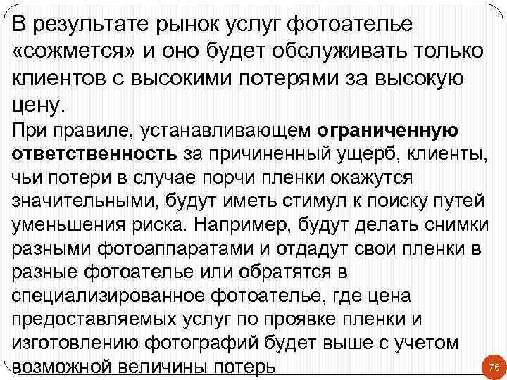 В результате рынок услуг фотоателье «сожмется» и оно будет обслуживать только клиентов с высокими