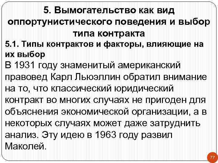 5. Вымогательство как вид оппортунистического поведения и выбор типа контракта 5. 1. Типы контрактов