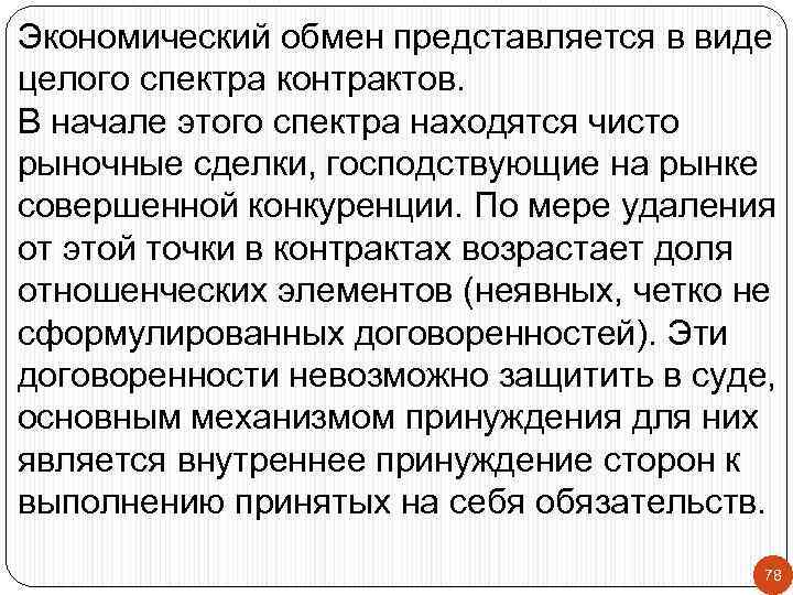 Экономический обмен представляется в виде целого спектра контрактов. В начале этого спектра находятся чисто