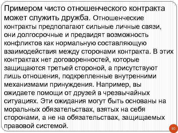 Примером чисто отношенческого контракта может служить дружба. Отношенческие контракты предполагают сильные личные связи, они