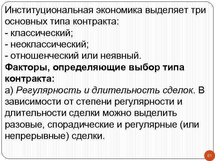Институциональная экономика выделяет три основных типа контракта: - классический; - неоклассический; - отношенческий или