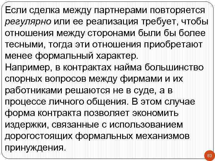 Если сделка между партнерами повторяется регулярно или ее реализация требует, чтобы отношения между сторонами