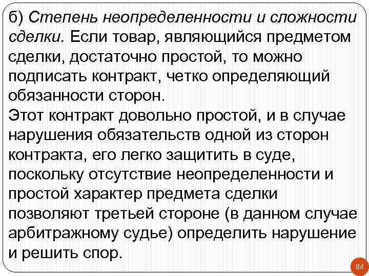б) Степень неопределенности и сложности сделки. Если товар, являющийся предметом сделки, достаточно простой, то