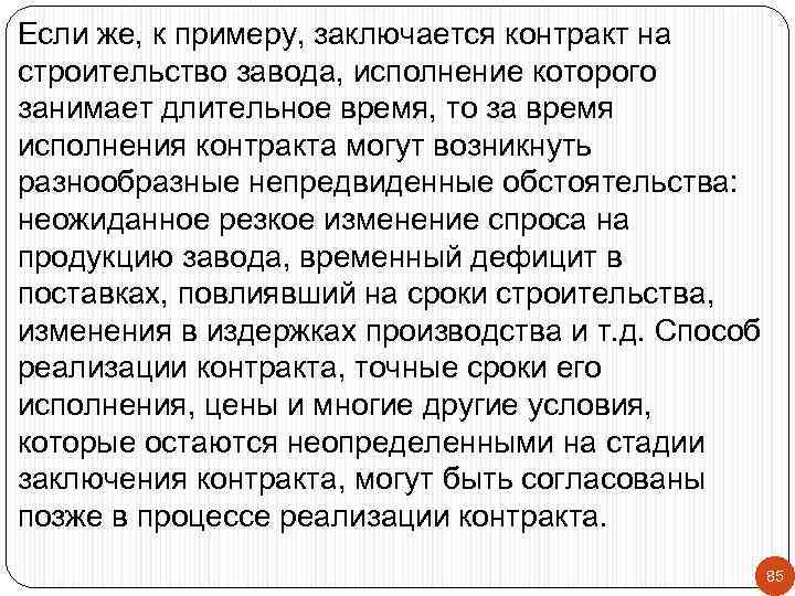 Если же, к примеру, заключается контракт на строительство завода, исполнение которого занимает длительное время,