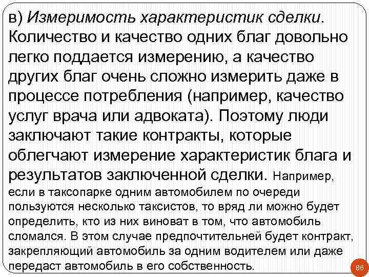 в) Измеримость характеристик сделки. Количество и качество одних благ довольно легко поддается измерению, а