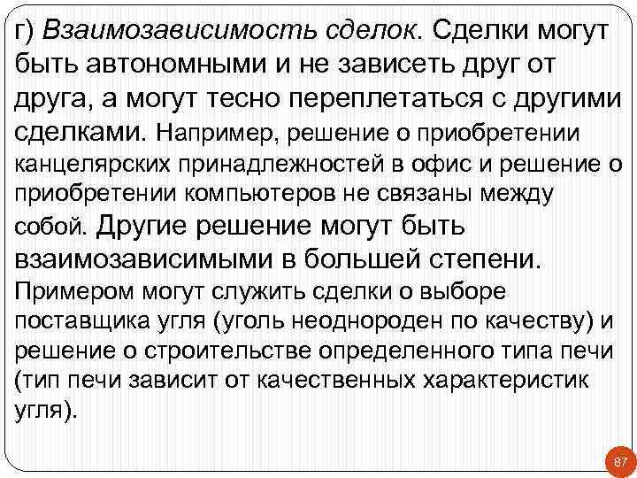 г) Взаимозависимость сделок. Сделки могут быть автономными и не зависеть друг от друга, а