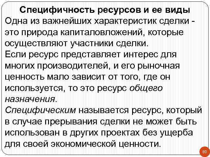 Специфичность ресурсов и ее виды Одна из важнейших характеристик сделки это природа капиталовложений, которые