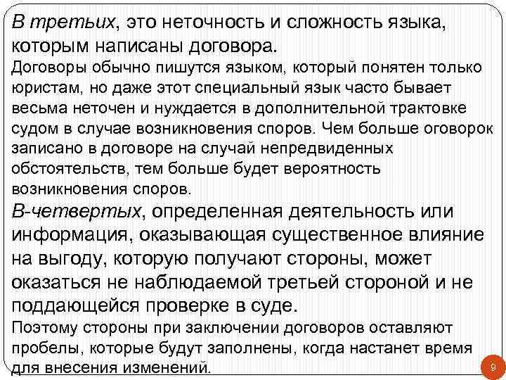 В третьих, это неточность и сложность языка, которым написаны договора. Договоры обычно пишутся языком,
