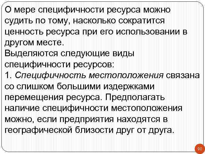 О мере специфичности ресурса можно судить по тому, насколько сократится ценность ресурса при его
