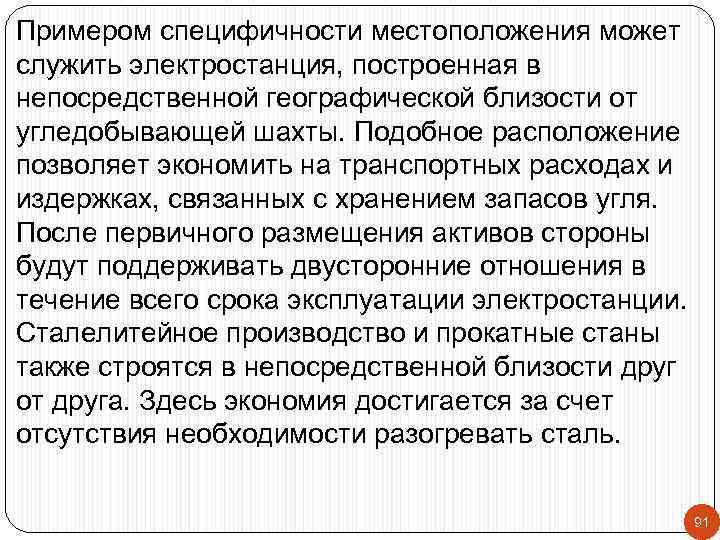 Примером специфичности местоположения может служить электростанция, построенная в непосредственной географической близости от угледобывающей шахты.