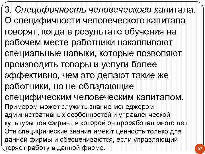 3. Специфичность человеческого капитала. О специфичности человеческого капитала говорят, когда в результате обучения на