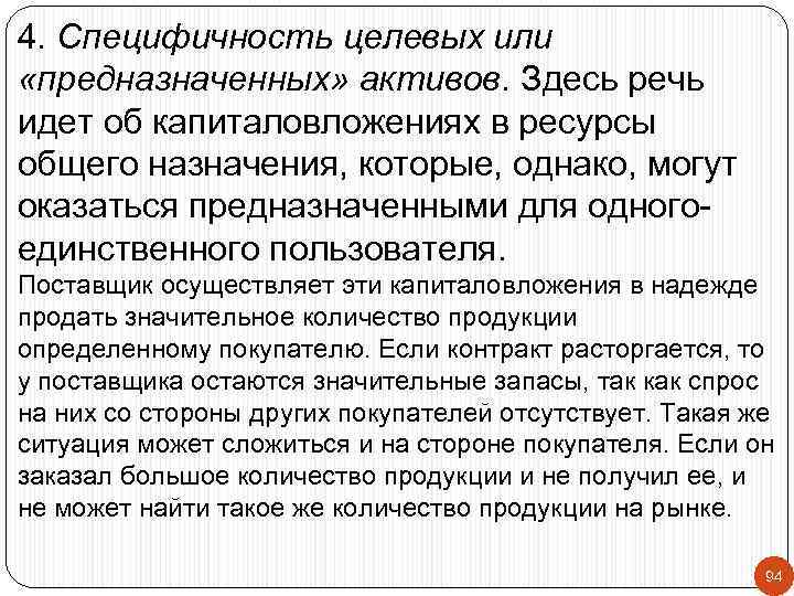 4. Специфичность целевых или «предназначенных» активов. Здесь речь идет об капиталовложениях в ресурсы общего