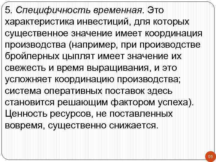 5. Специфичность временная. Это характеристика инвестиций, для которых существенное значение имеет координация производства (например,