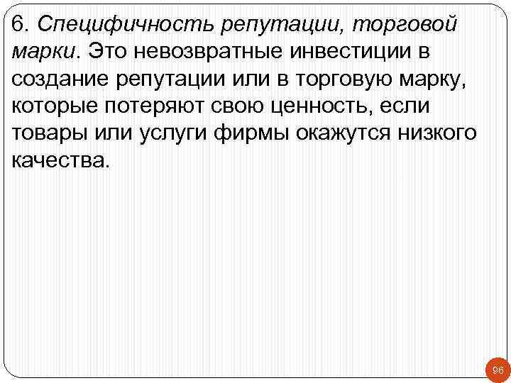 6. Специфичность репутации, торговой марки. Это невозвратные инвестиции в создание репутации или в торговую