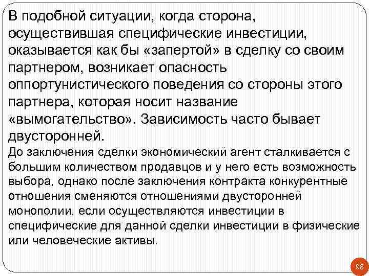 В подобной ситуации, когда сторона, осуществившая специфические инвестиции, оказывается как бы «запертой» в сделку