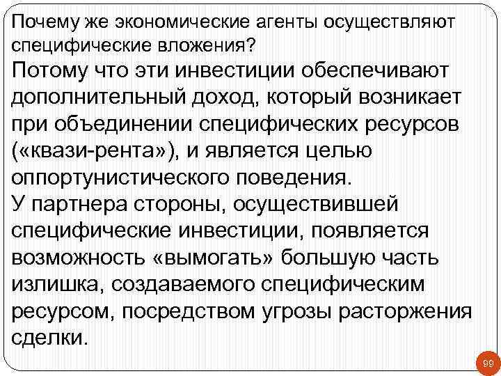 Почему же экономические агенты осуществляют специфические вложения? Потому что эти инвестиции обеспечивают дополнительный доход,