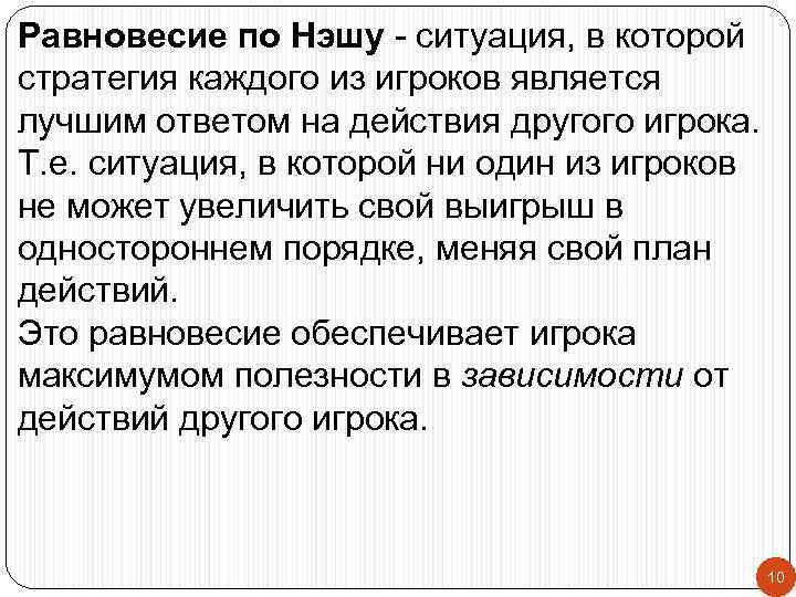 Равновесие по Нэшу - ситуация, в которой стратегия каждого из игроков является лучшим ответом