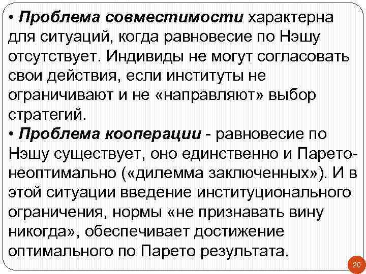  • Проблема совместимости характерна для ситуаций, когда равновесие по Нэшу отсутствует. Индивиды не