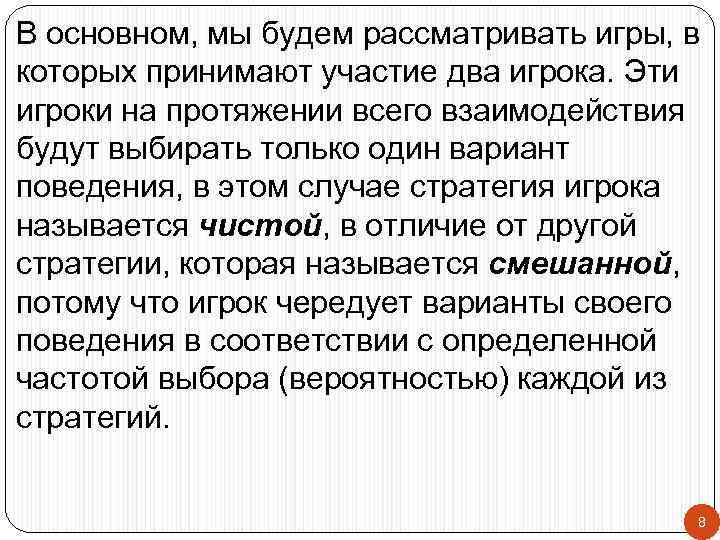 В основном, мы будем рассматривать игры, в которых принимают участие два игрока. Эти игроки