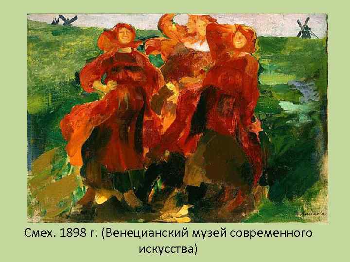 Смех. 1898 г. (Венецианский музей современного искусства) 