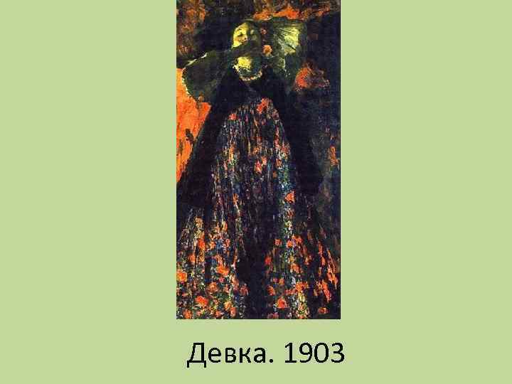 Девка. 1903 