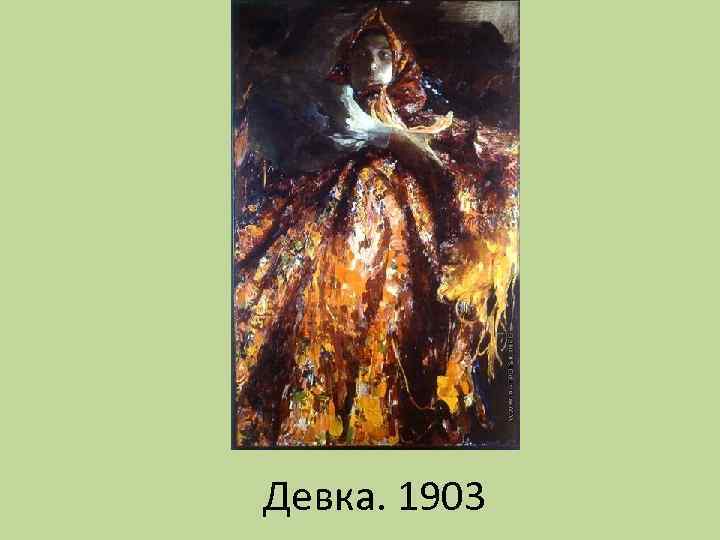 Девка. 1903 