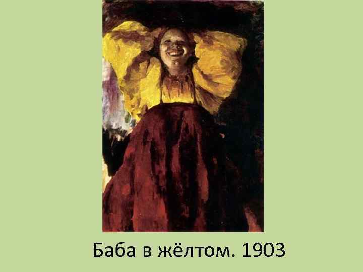Баба в жёлтом. 1903 