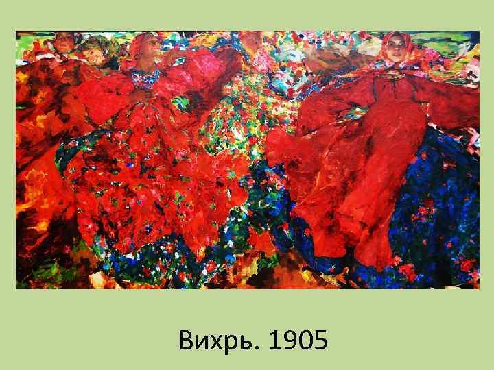 Вихрь. 1905 