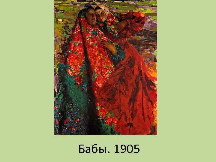 Бабы. 1905 