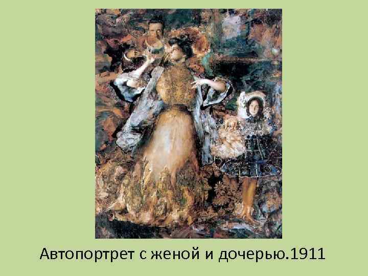 Автопортрет с женой и дочерью. 1911 