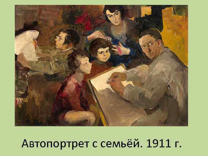 Автопортрет с семьёй. 1911 г. 