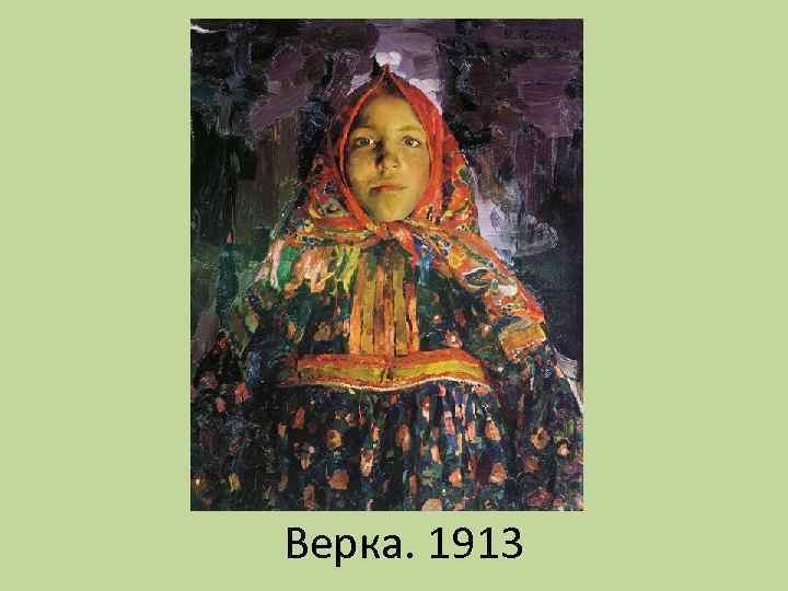 Верка. 1913 