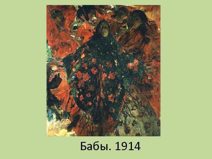 Бабы. 1914 