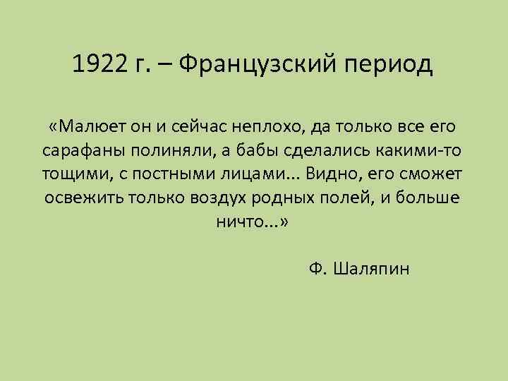 1922 г. – Французский период «Малюет он и сейчас неплохо, да только все его
