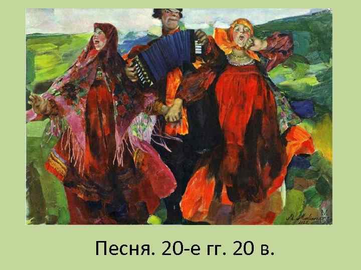 Песня. 20 -е гг. 20 в. 