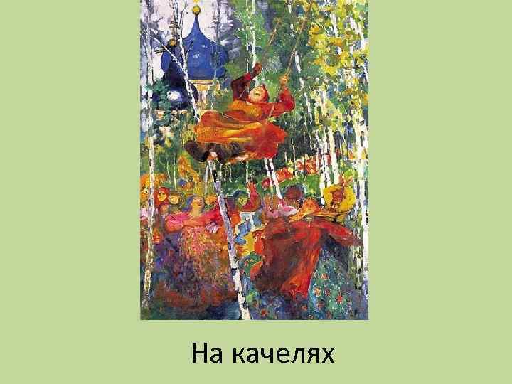 На качелях 