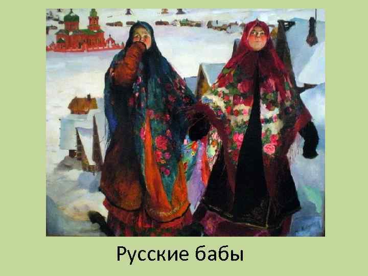 Русские бабы 