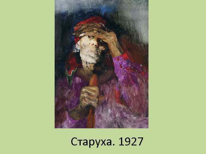 Старуха. 1927 