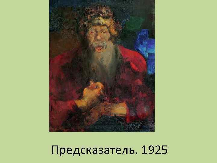 Предсказатель. 1925 