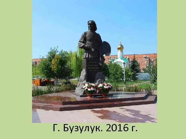 Г. Бузулук. 2016 г. 