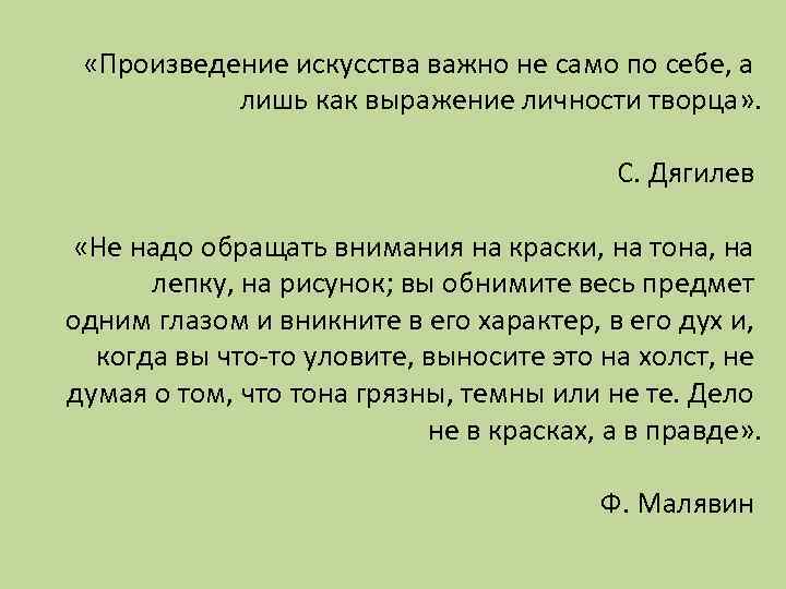  «Произведение искусства важно не само по себе, а лишь как выражение личности творца»