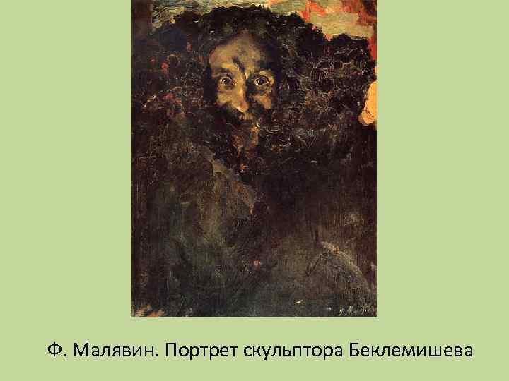 Ф. Малявин. Портрет скульптора Беклемишева 