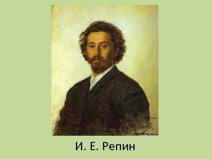 И. Е. Репин 
