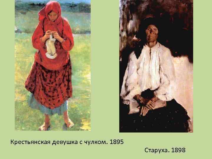 Крестьянская девушка с чулком. 1895 Старуха. 1898 