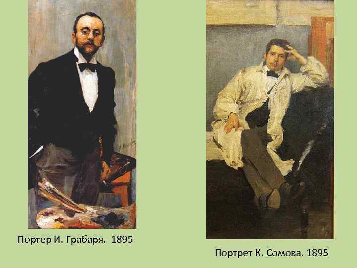 Портер И. Грабаря. 1895 Портрет К. Сомова. 1895 