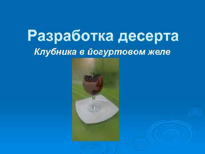 Разработка десерта Клубника в йогуртовом желе 