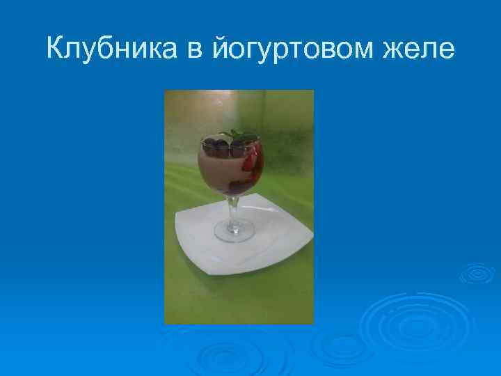 Клубника в йогуртовом желе 